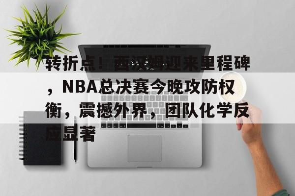  湖人轰下141分 -九游娱乐